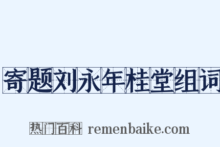 寄题刘永年桂堂组词是什么意思的图片
